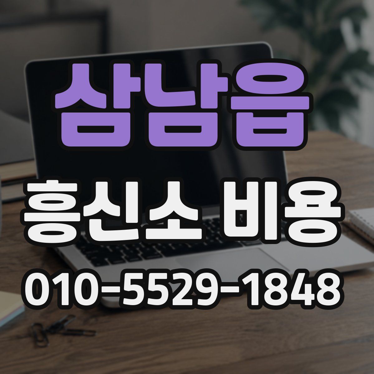 삼남읍 흥신소 비용