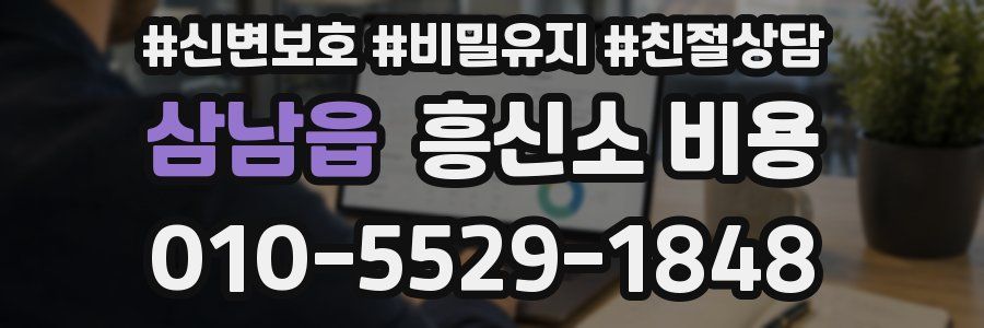 삼남읍 흥신소 비용