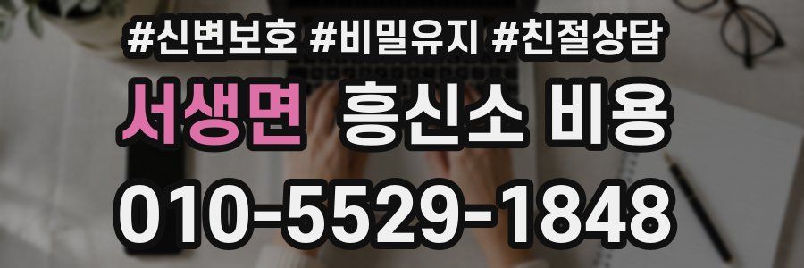 서생면 흥신소 비용