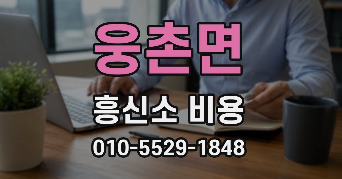 웅촌면 흥신소 비용