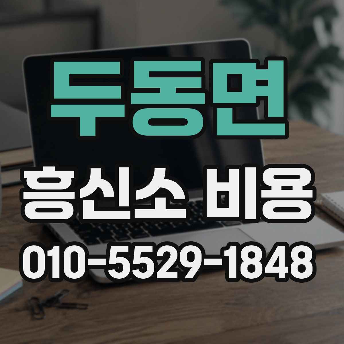 두동면 흥신소 비용