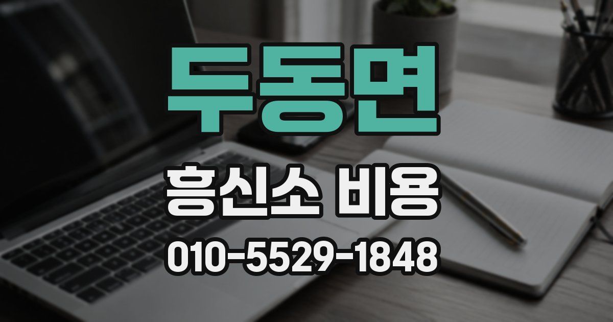 두동면 흥신소 비용