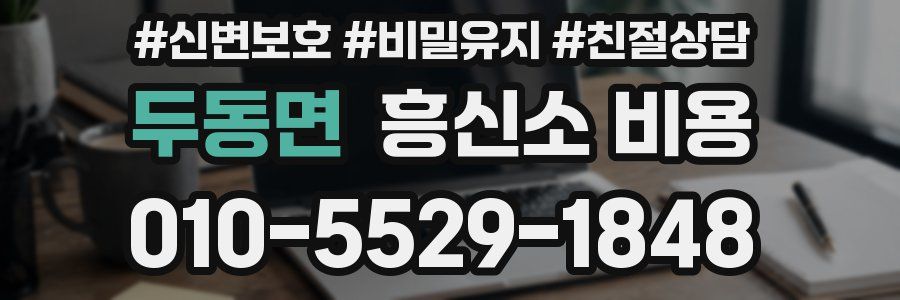 두동면 흥신소 비용