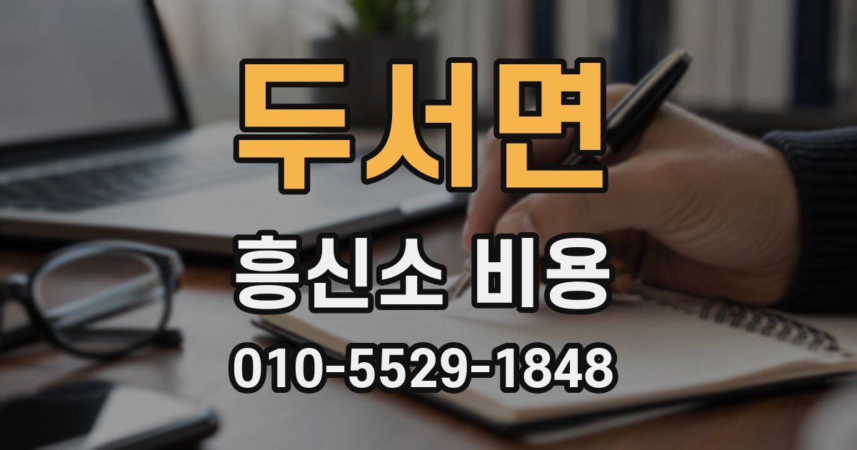 두서면 흥신소 비용