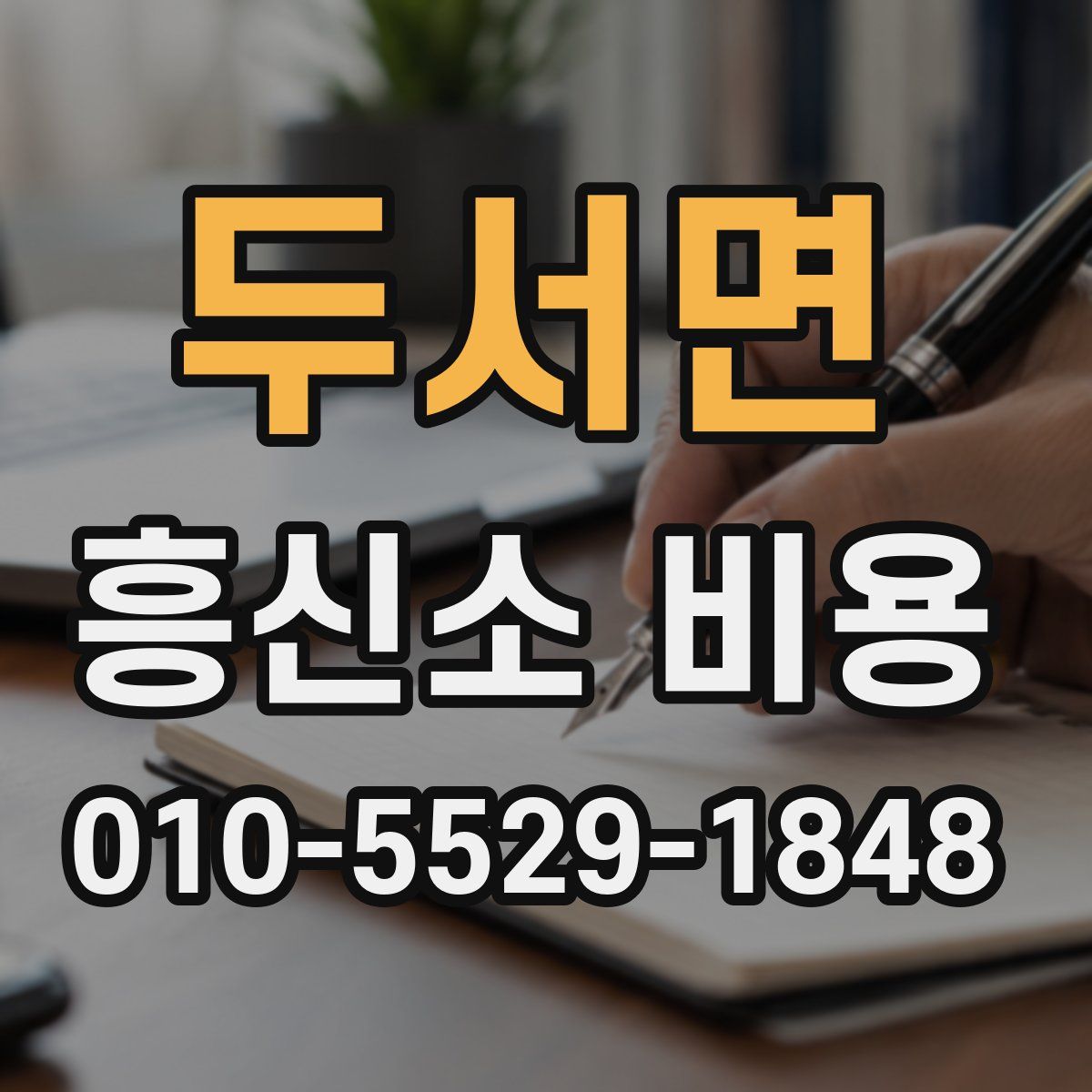 두서면 흥신소 비용