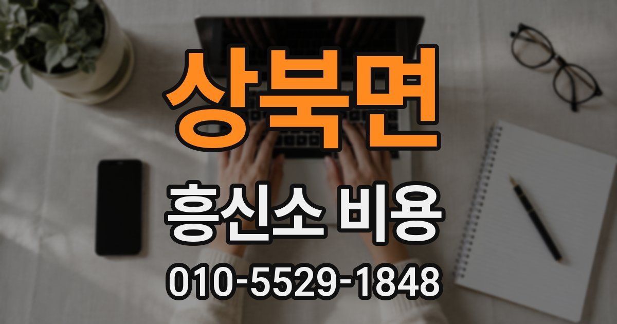 상북면 흥신소 비용