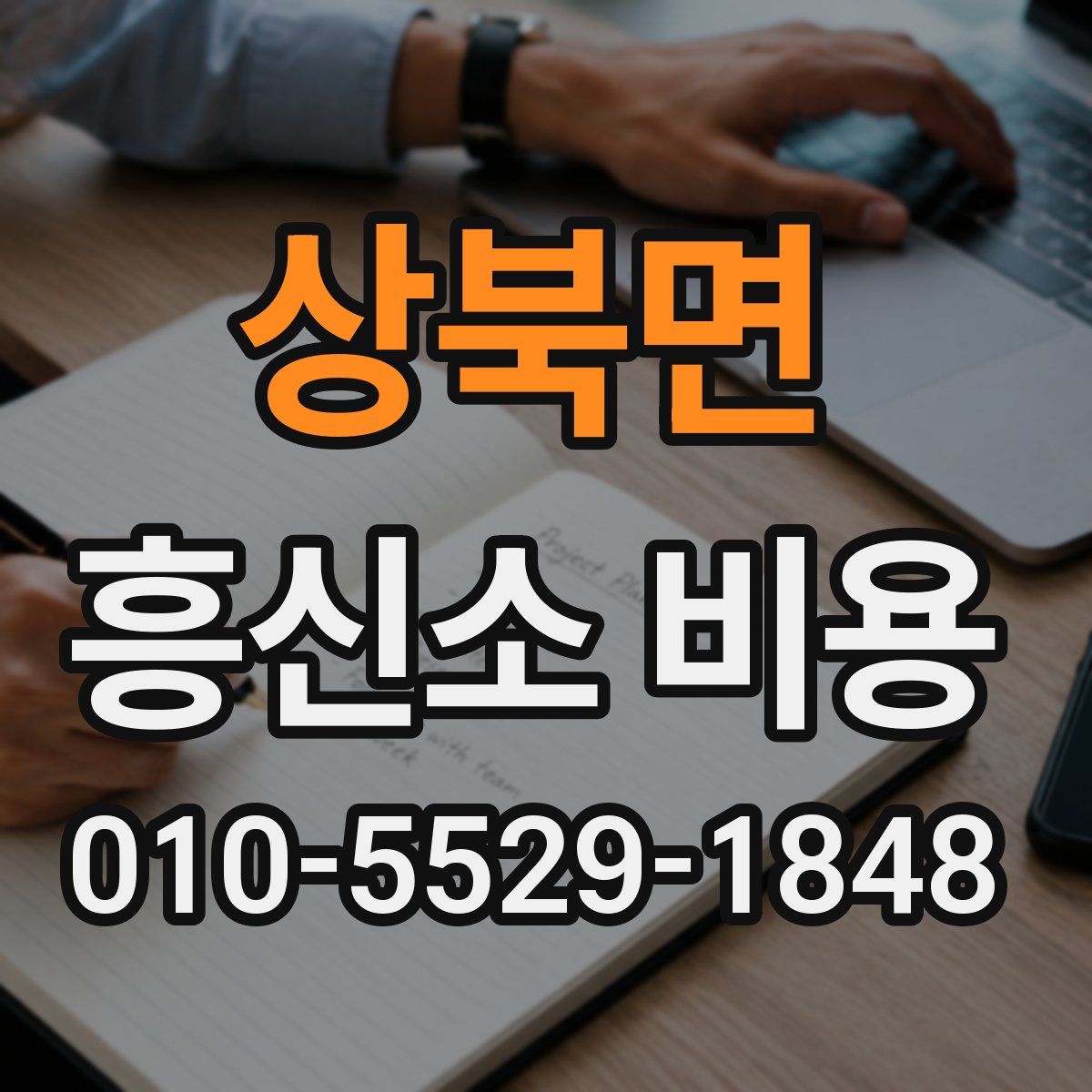 상북면 흥신소 비용