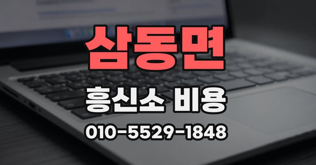 삼동면 흥신소 비용
