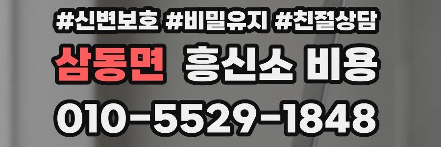 삼동면 흥신소 비용