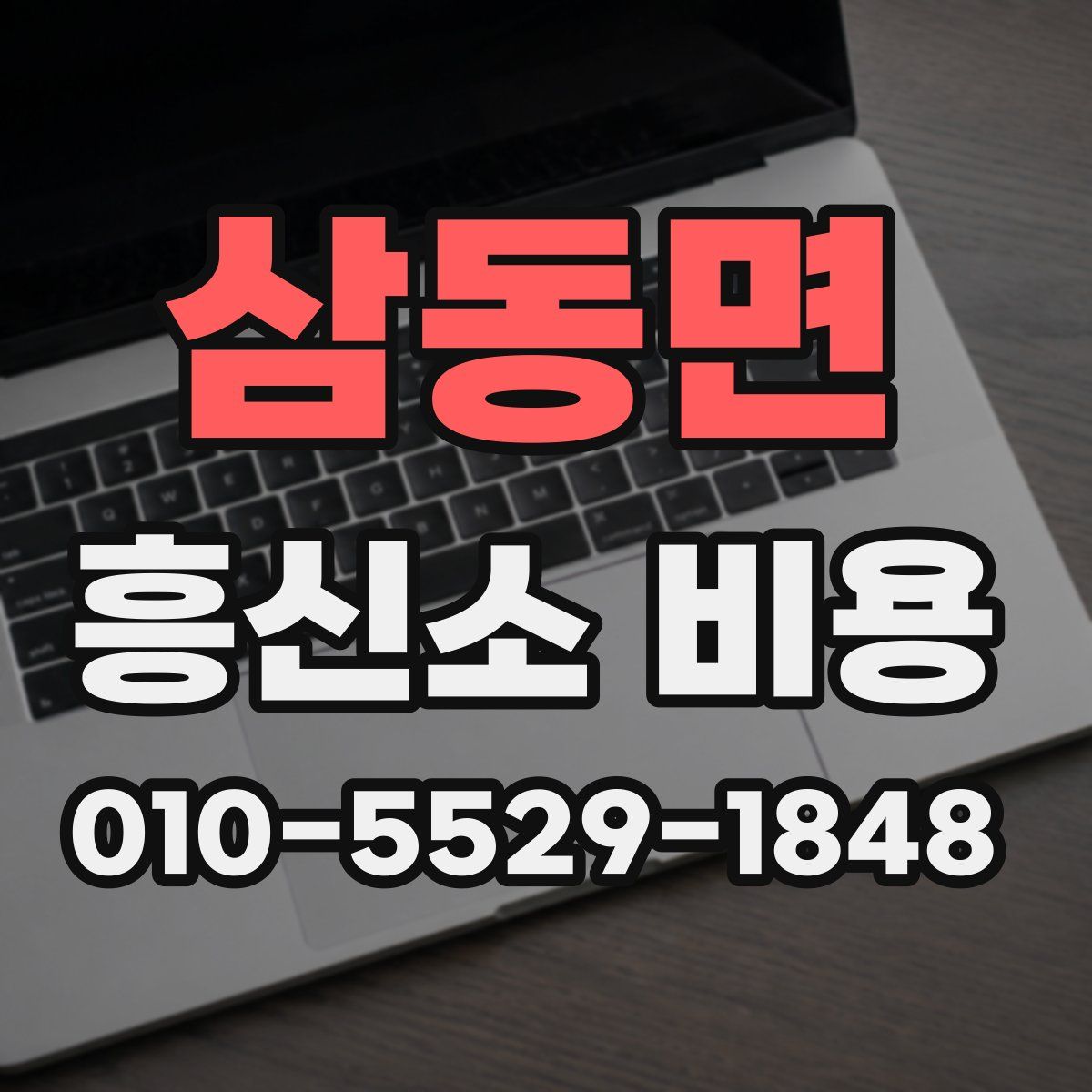 삼동면 흥신소 비용
