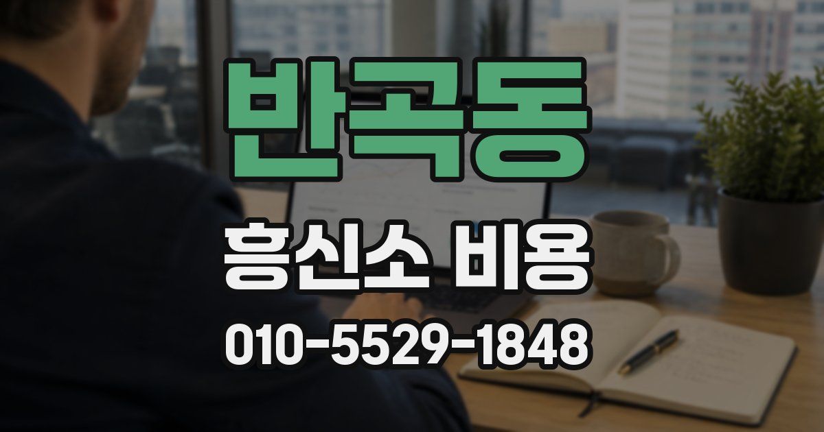 반곡동 흥신소 비용