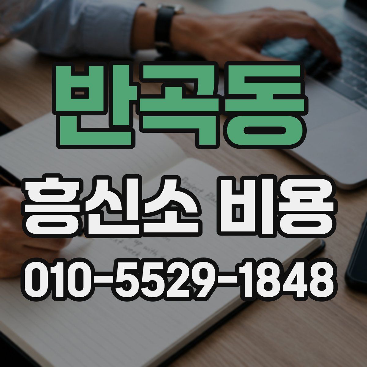 반곡동 흥신소 비용