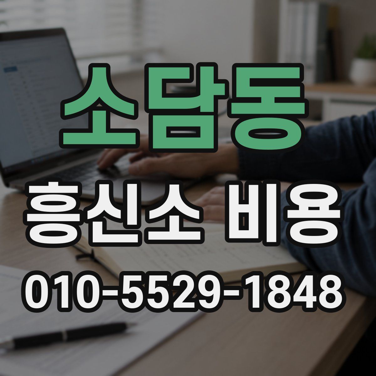 소담동 흥신소 비용