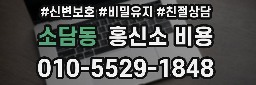 소담동 흥신소 비용