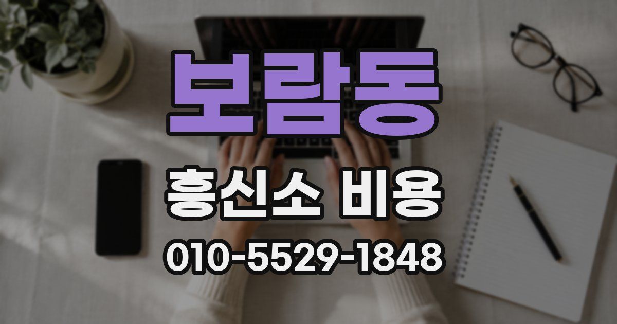 보람동 흥신소 비용