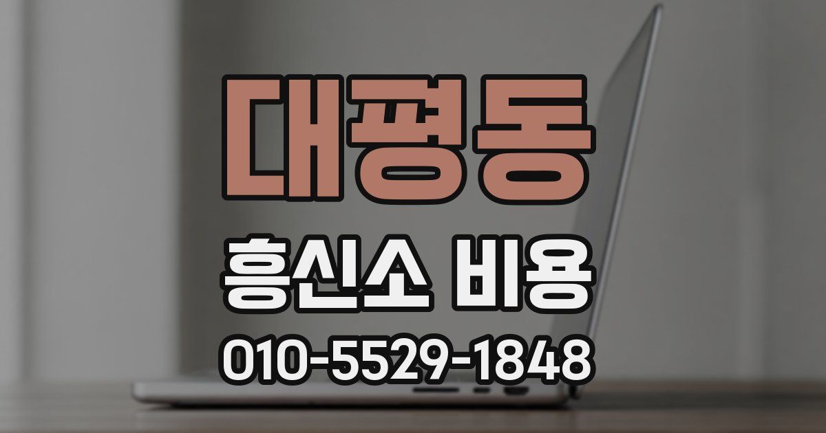 대평동 흥신소 비용