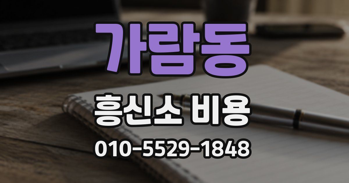 가람동 흥신소 비용