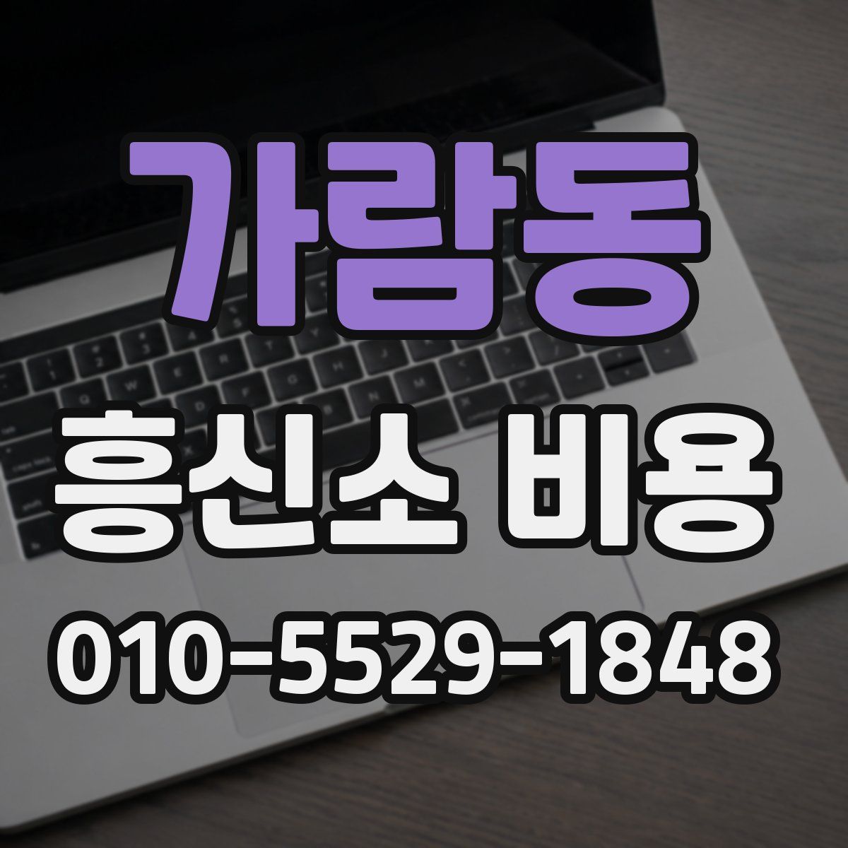 가람동 흥신소 비용