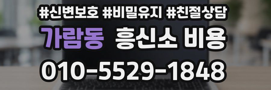 가람동 흥신소 비용