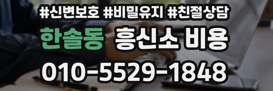한솔동 흥신소 비용