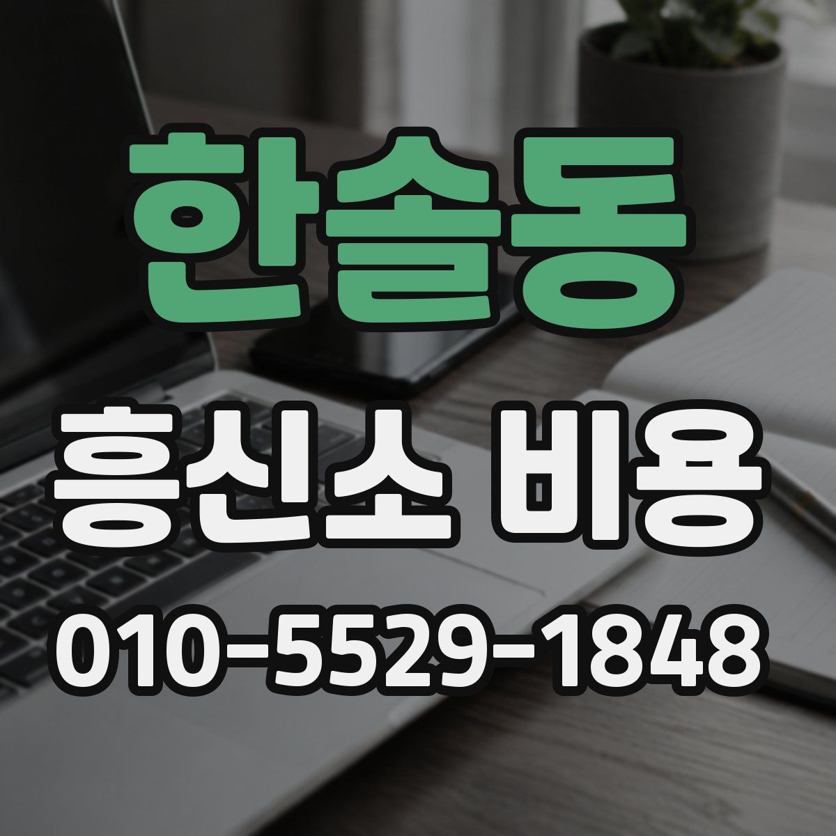 한솔동 흥신소 비용