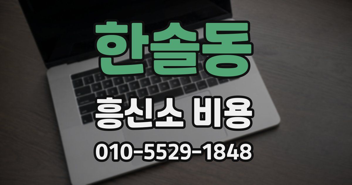 한솔동 흥신소 비용