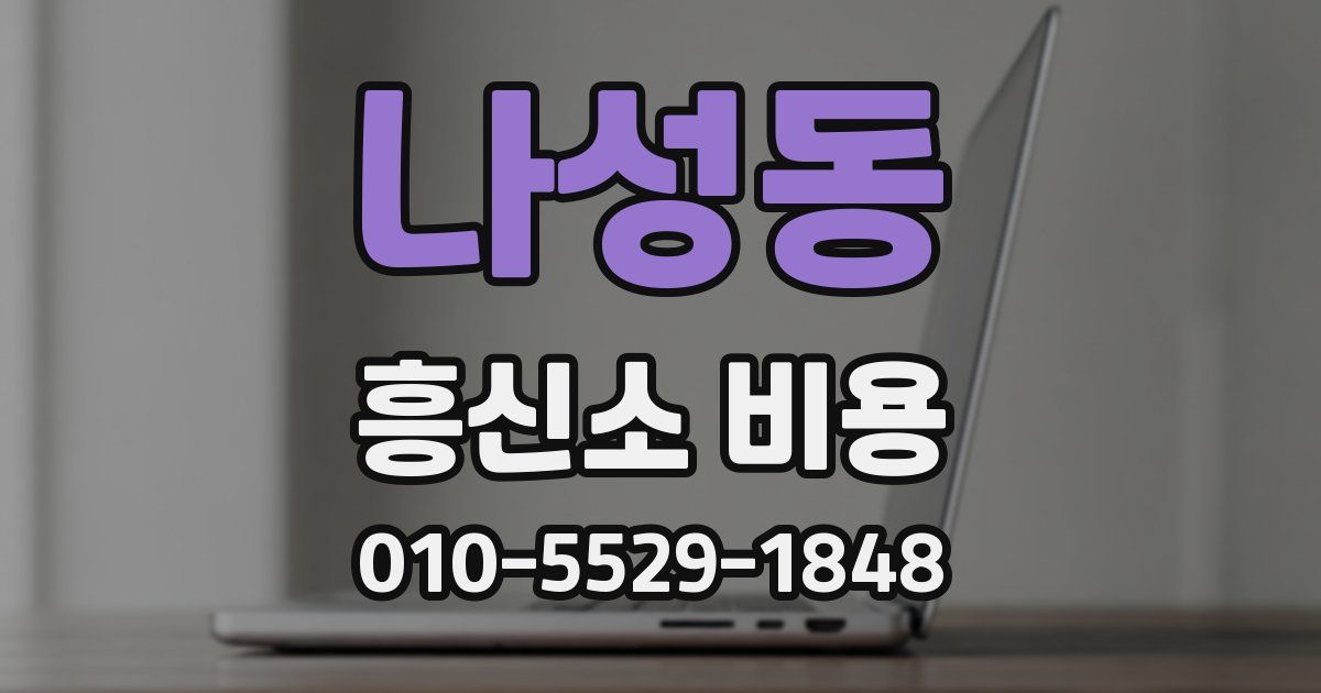 나성동 흥신소 비용