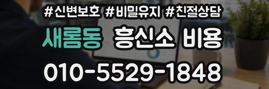 새롬동 흥신소 비용