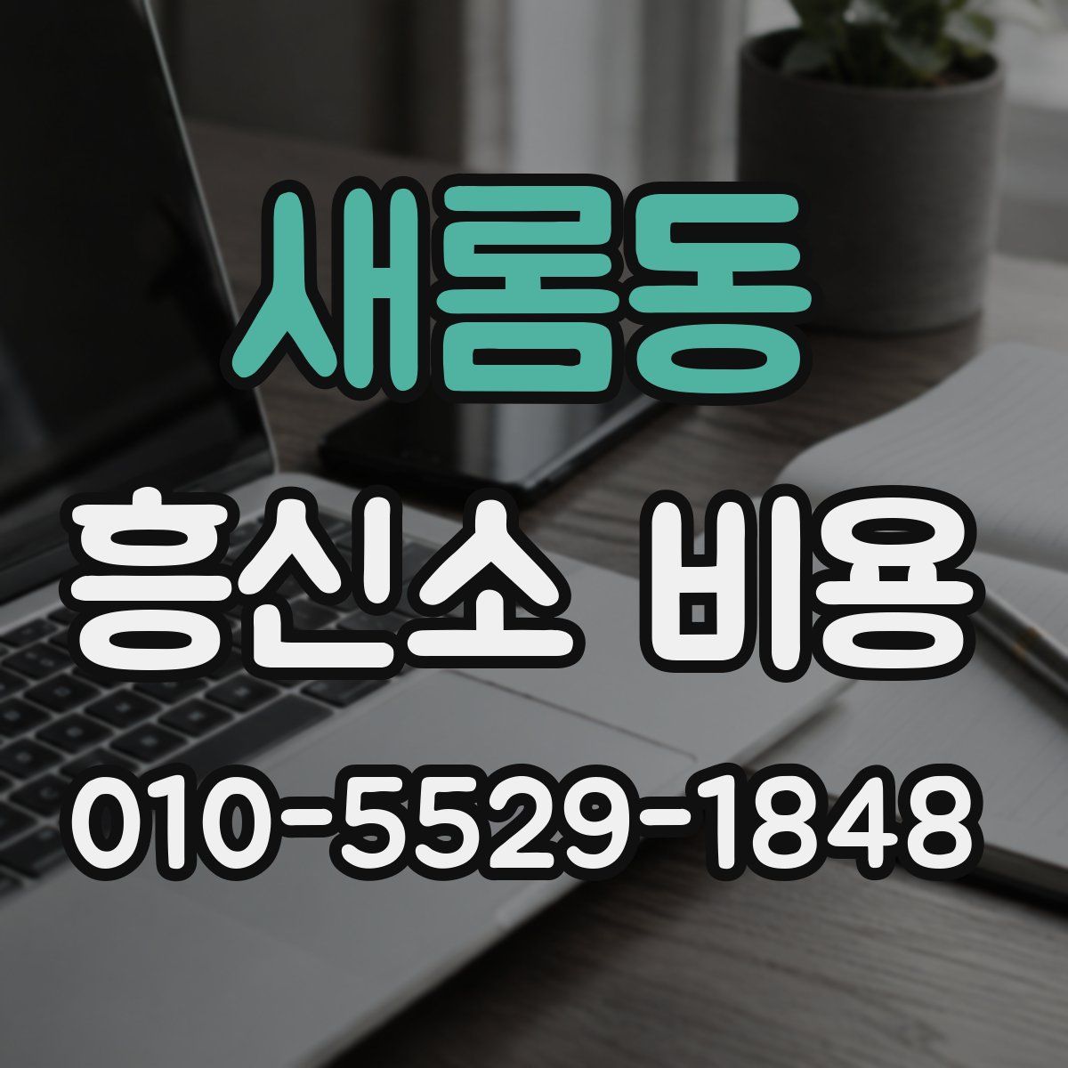 새롬동 흥신소 비용