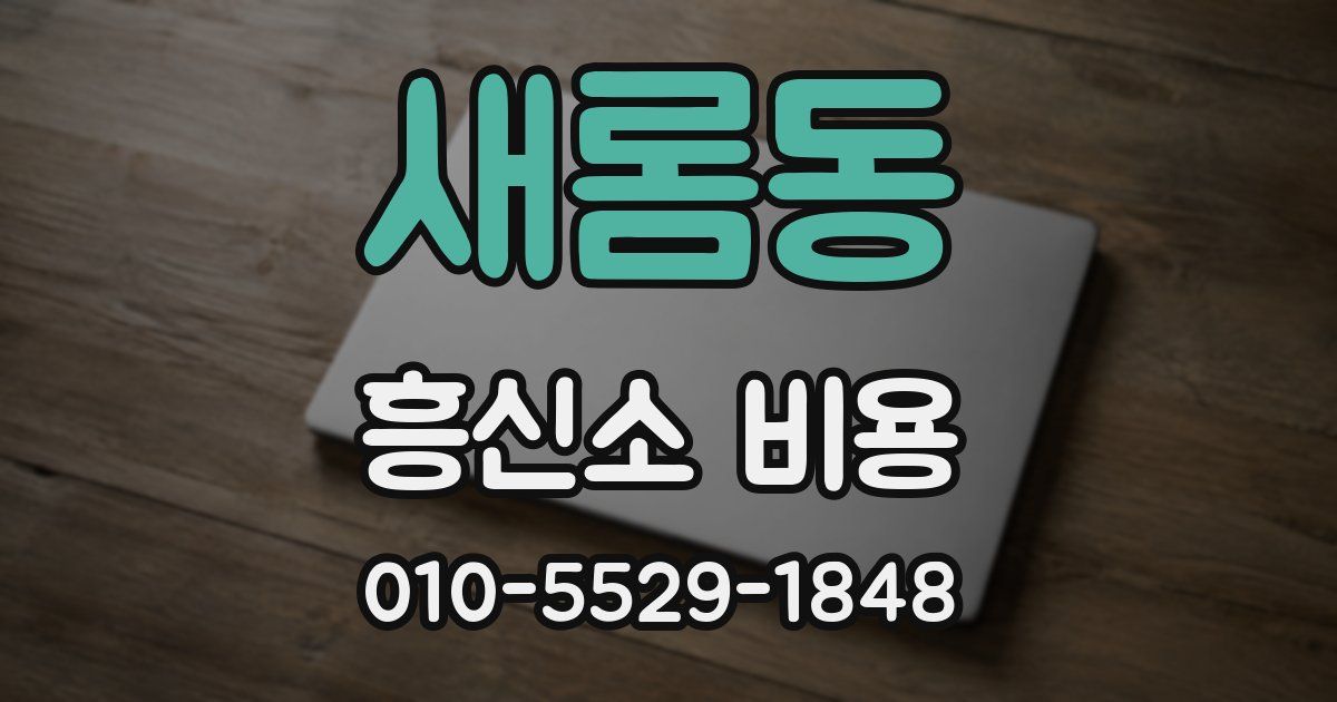 새롬동 흥신소 비용