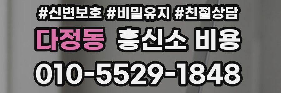 다정동 흥신소 비용