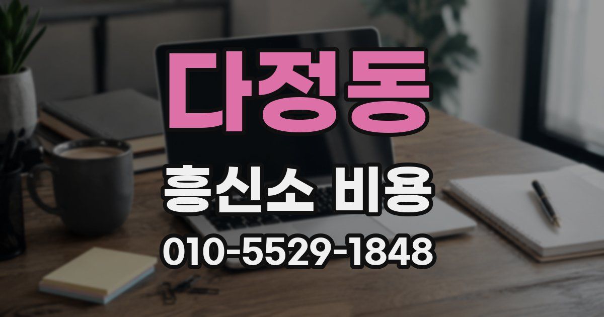 다정동 흥신소 비용