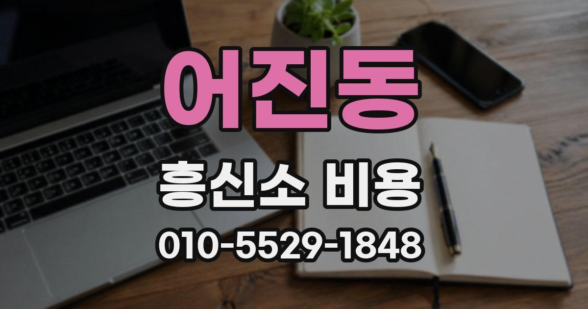 어진동 흥신소 비용