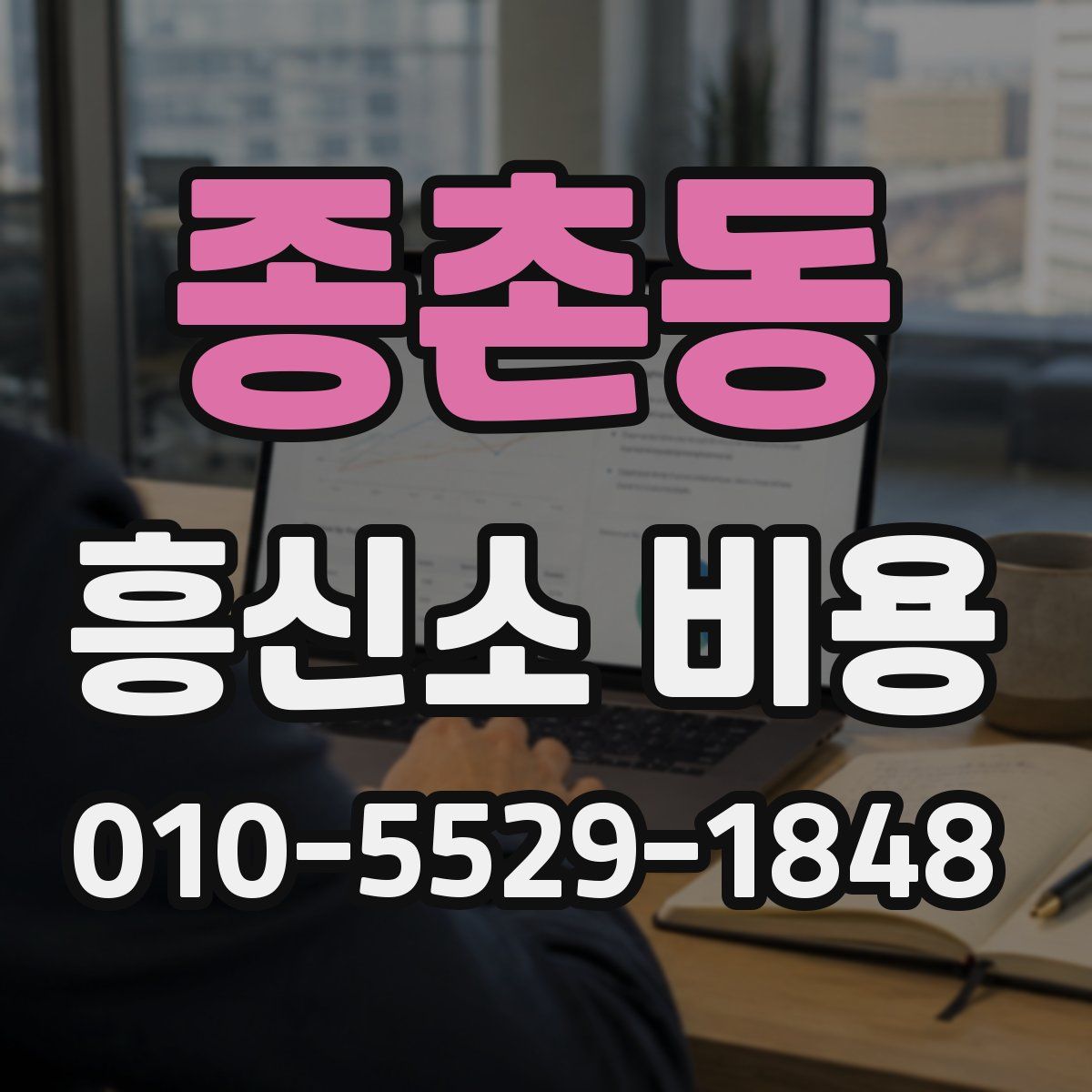 종촌동 흥신소 비용