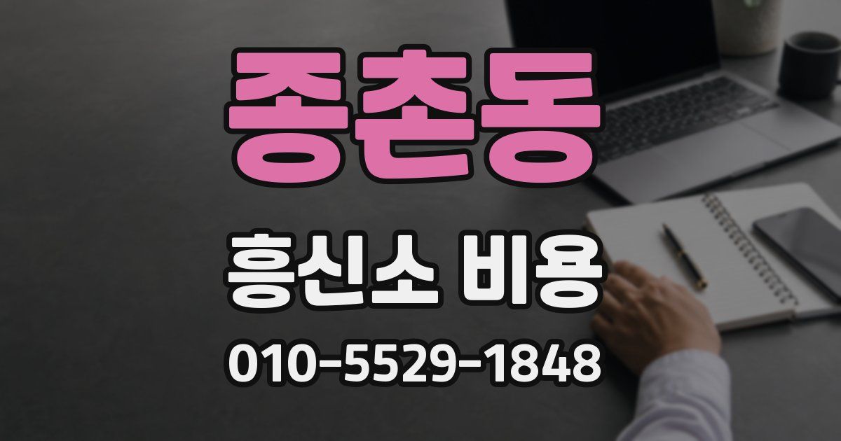 종촌동 흥신소 비용
