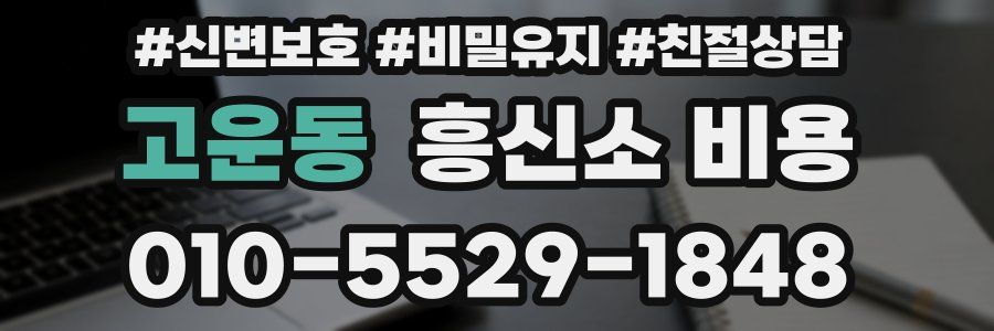 고운동 흥신소 비용