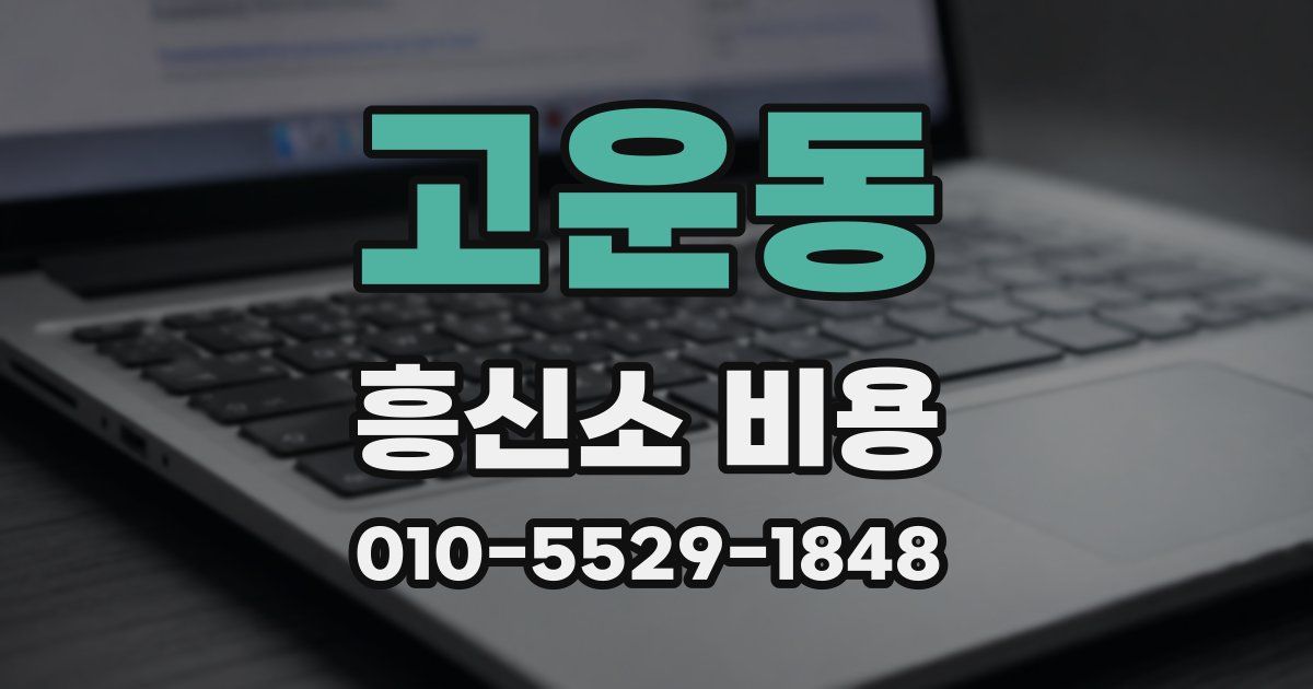 고운동 흥신소 비용