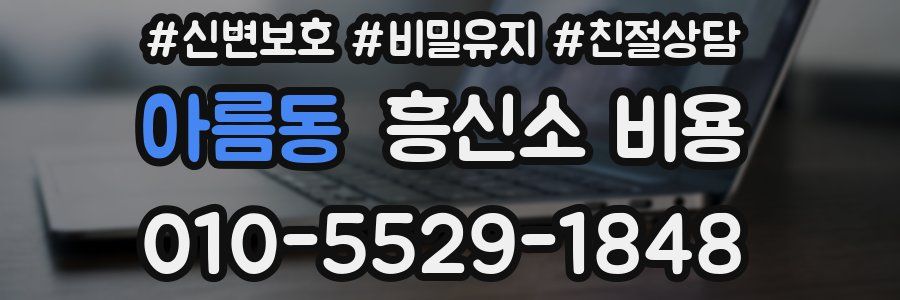 아름동 흥신소 비용