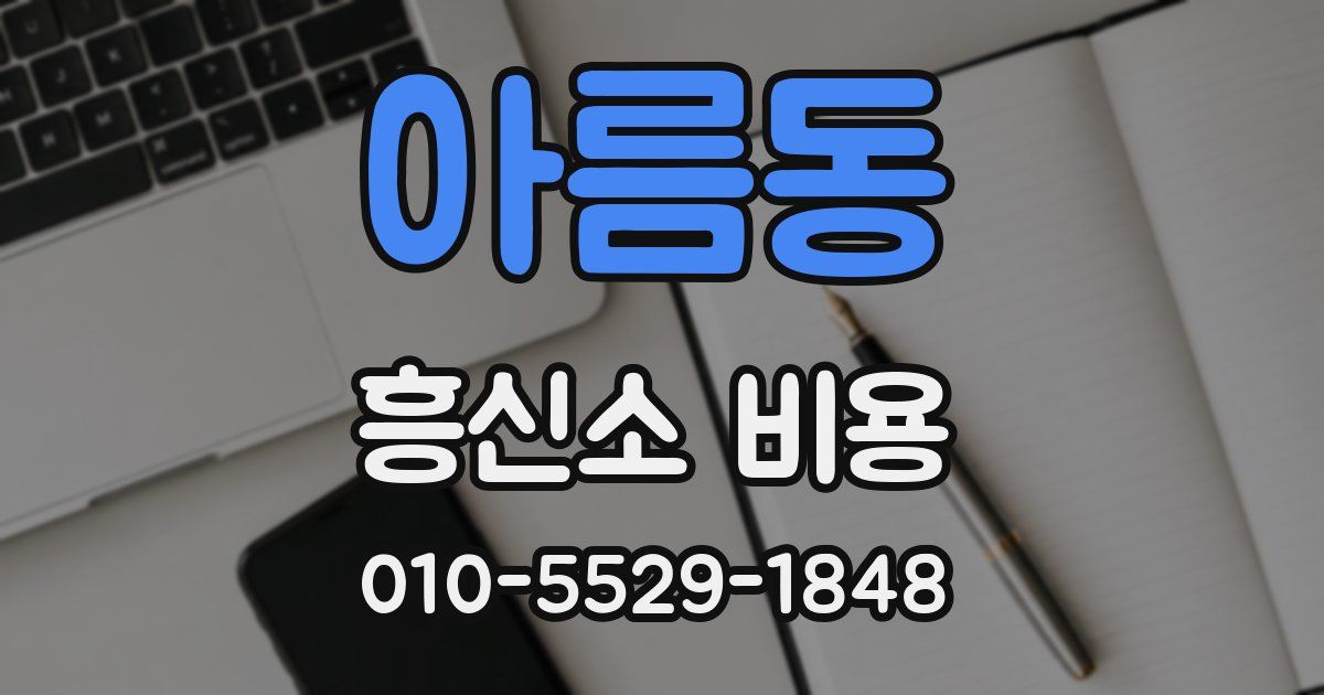 아름동 흥신소 비용