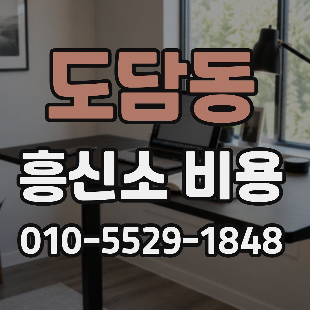 도담동 흥신소 비용