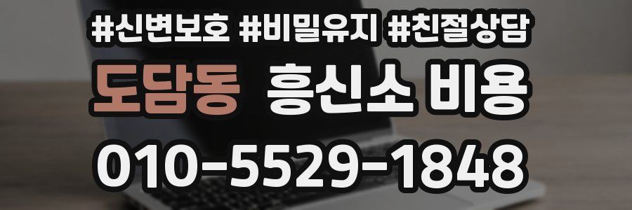 도담동 흥신소 비용