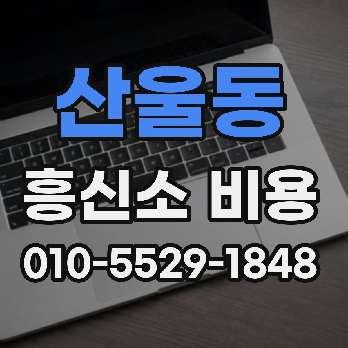 산울동 흥신소 비용