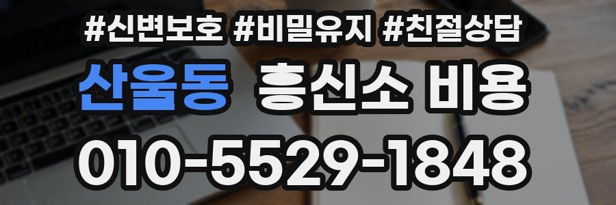 산울동 흥신소 비용