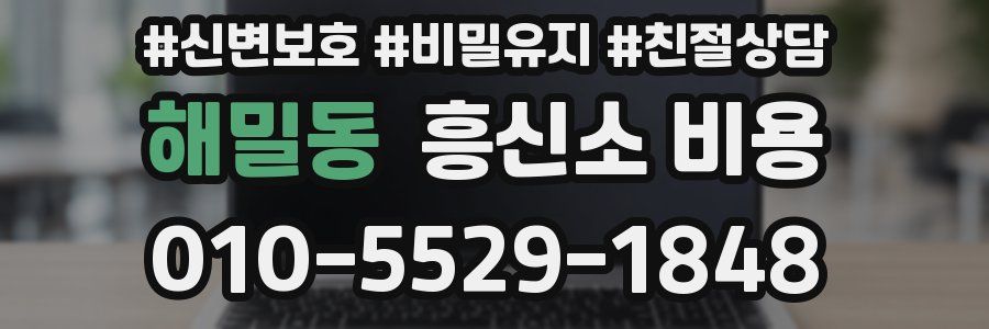 해밀동 흥신소 비용