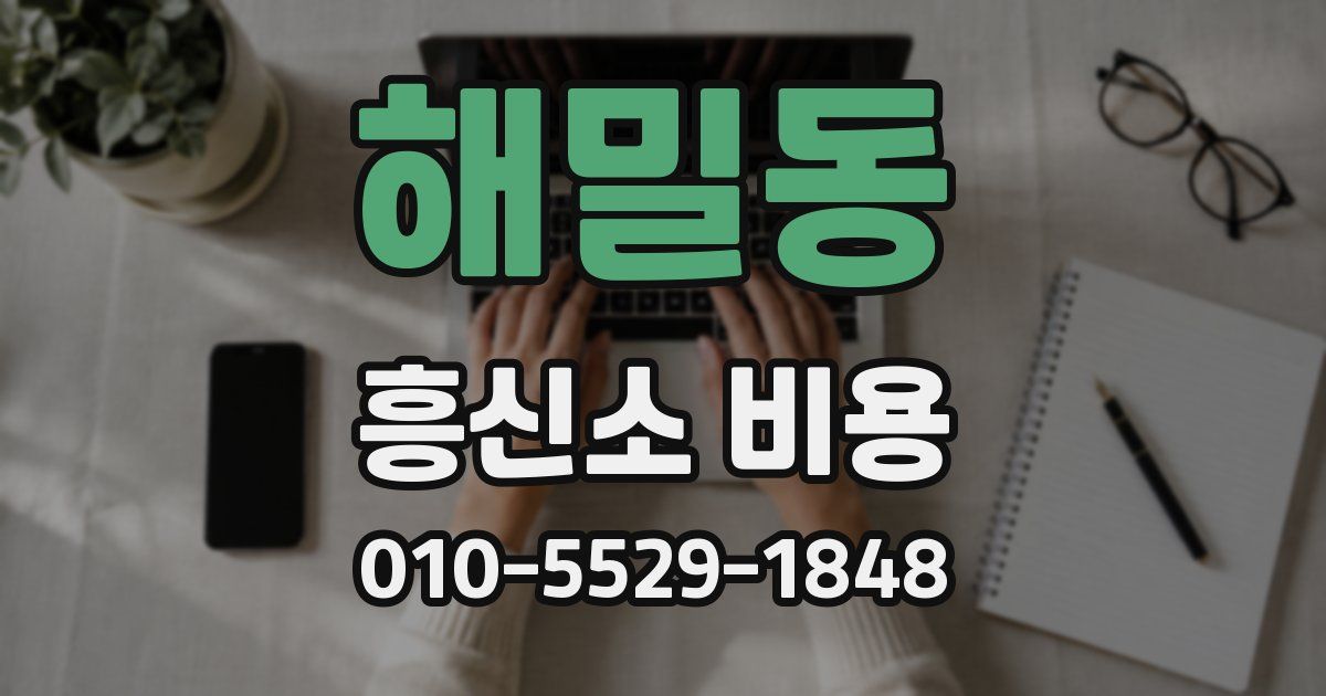 해밀동 흥신소 비용