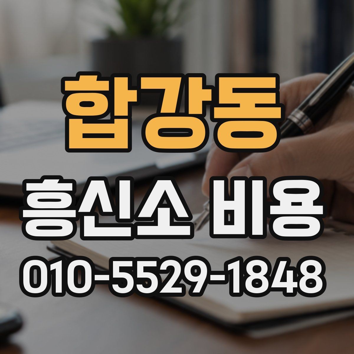 합강동 흥신소 비용 차이를 만드는 의뢰 조건