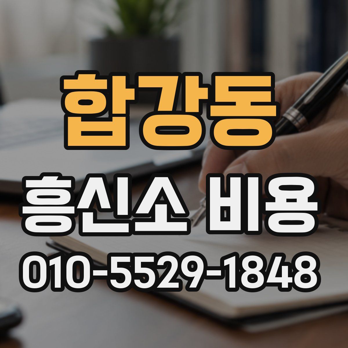 합강동 흥신소 비용