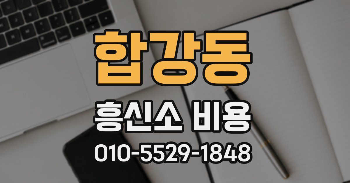 합강동 흥신소 비용