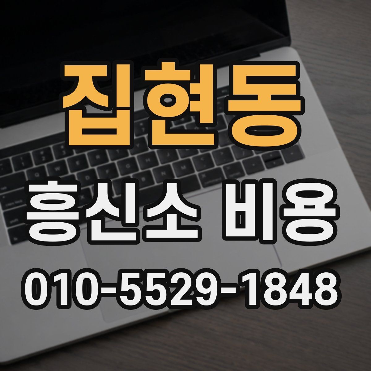 집현동 흥신소 비용 상담에서 놓치기 쉬운 질문