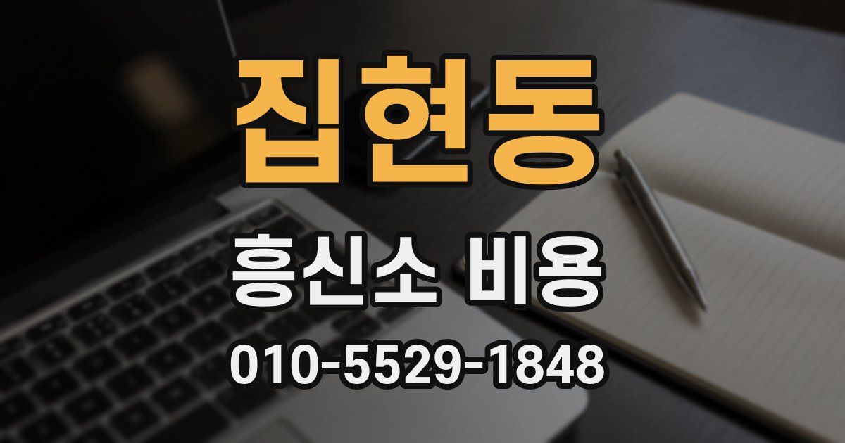 집현동 흥신소 비용